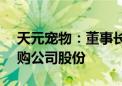 天元宠物：董事长提议5000万元—1亿元回购公司股份