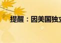 提醒：因美国独立日假期 美股休市一日