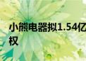 小熊电器拟1.54亿元收购罗曼智能61.78%股权