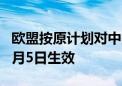 欧盟按原计划对中国电动汽车加征关税 将于7月5日生效