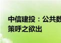 中信建投：公共数据开发利用正当时 顶层政策呼之欲出