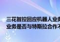 三花智控回应机器人业务进展：目前未量产 有保密要求 该业务是否与特斯拉合作不太清楚