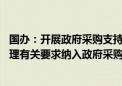 国办：开展政府采购支持公路绿色发展试点 适时将碳足迹管理有关要求纳入政府采购需求标准