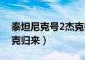 泰坦尼克号2杰克归来拮据（泰坦尼克号2杰克归来）