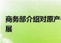 商务部介绍对原产于欧盟的猪肉反倾销调查进展