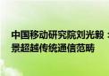 中国移动研究院刘光毅：6G标准有望明年启动研制 应用场景超越传统通信范畴