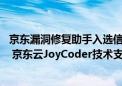 京东漏洞修复助手入选信通院“安全守卫者计划优秀案例”  京东云JoyCoder技术支持