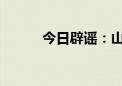 今日辟谣：山西太原胜利街被淹