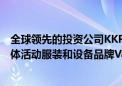 全球领先的投资公司KKR以47.5亿美元（包括债务）收购团体活动服装和设备品牌Varsity Brands