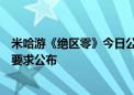 米哈游《绝区零》今日公测！PC、iOS、安卓三端最低配置要求公布