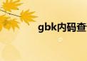 gbk内码查询（gbk内码表）