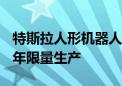 特斯拉人形机器人Optimus今天亮相上海 25年限量生产