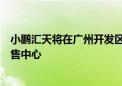 小鹏汇天将在广州开发区建设飞行汽车研发、智能制造及销售中心