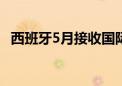 西班牙5月接收国际游客数量创下历年最高