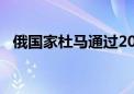 俄国家杜马通过2024年俄联邦预算修正案