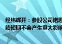 经纬辉开：参股公司诺思微与安华高科和解的事项对公司业绩短期不会产生重大影响