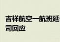 吉祥航空一航班延误未开空调致乘客中暑？公司回应