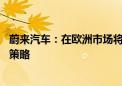 蔚来汽车：在欧洲市场将保持定价 并根据关税政策评估市场策略