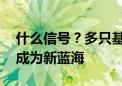 什么信号？多只基金宣布转型 联接基金有望成为新蓝海