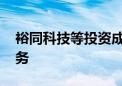 裕同科技等投资成立新公司 含物联网相关业务