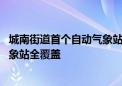 城南街道首个自动气象站建成 昌平区实现各镇（街）自动气象站全覆盖