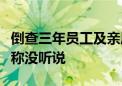 倒查三年员工及亲属股票账户？多位券商人士称没听说