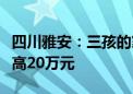 四川雅安：三孩的家庭公积金最高贷款额度提高20万元