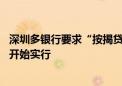 深圳多银行要求“按揭贷款需在主体封顶后才能放款” 明日开始实行