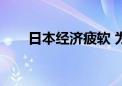 日本经济疲软 为何股市能再创新高？