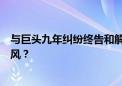 与巨头九年纠纷终告和解！诺思微能否乘上国产滤波器的东风？