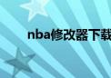 nba修改器下载（nba2008修改器）