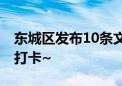 东城区发布10条文化探访线路 奥运冠军喊你打卡~