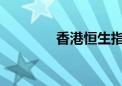 香港恒生指数开盘涨0.56%