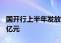 国开行上半年发放水利和水资源领域贷款686亿元