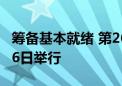 筹备基本就绪 第26届北京科博会7月13日至16日举行