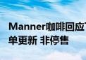 Manner咖啡回应下架部分门店烘焙产品：菜单更新 非停售