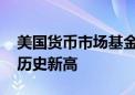 美国货币市场基金规模升至6.15万亿美元 创历史新高