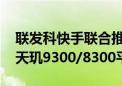 联发科快手联合推出端侧视频生成技术 基于天玑9300/8300平台