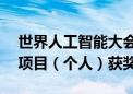 世界人工智能大会最高奖项SAIL奖揭晓 5个项目（个人）获奖