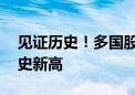 见证历史！多国股市狂飙 日本东证指数创历史新高