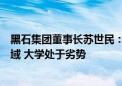 黑石集团董事长苏世民：人工智能突破性进展出现在商界领域 大学处于劣势