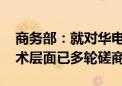 商务部：就对华电动汽车反补贴调查 中欧技术层面已多轮磋商