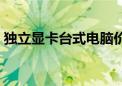 独立显卡台式电脑价格（电脑独立显卡报价）