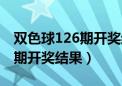 双色球126期开奖结果查询表格（双色球126期开奖结果）