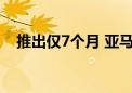 推出仅7个月 亚马逊停产企业安全机器人