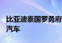 比亚迪泰国罗勇府工厂下线第800万辆新能源汽车