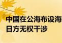 中国在公海布设海啸浮标遭日本反对 外交部：日方无权干涉