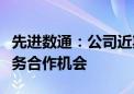 先进数通：公司近期获得了一些税务行业的业务合作机会