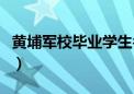 黄埔军校毕业学生名单（黄埔军校毕业生名单）