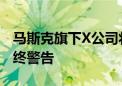 马斯克旗下X公司将因危险内容收到欧盟的最终警告